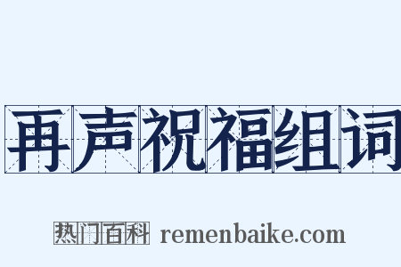 再声祝福组词是什么意思的图片